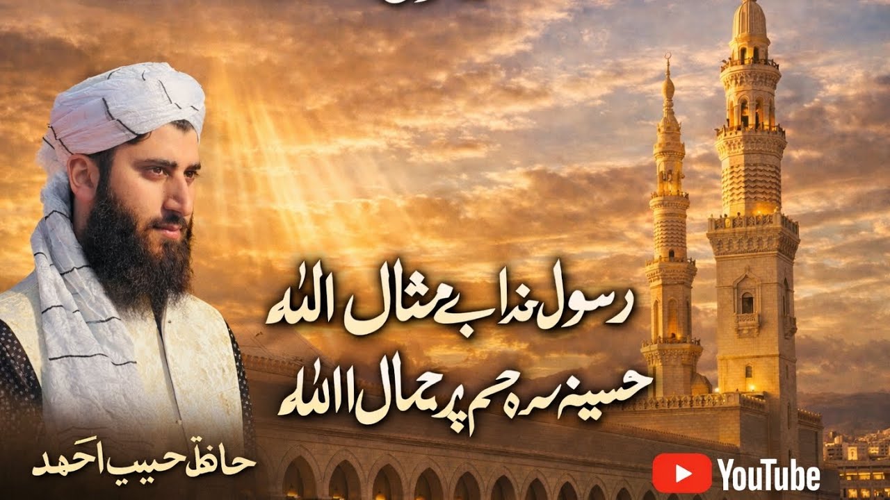 Rasul E Khuda Be Misaal Allah  Allah | By Hafiz Haseeb Ahmad@Haseebahmad659