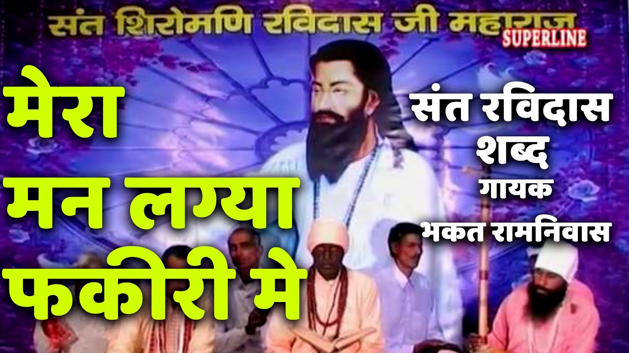 sant ravidas shabad mera mann laga fakari main by bhakat ramniwas