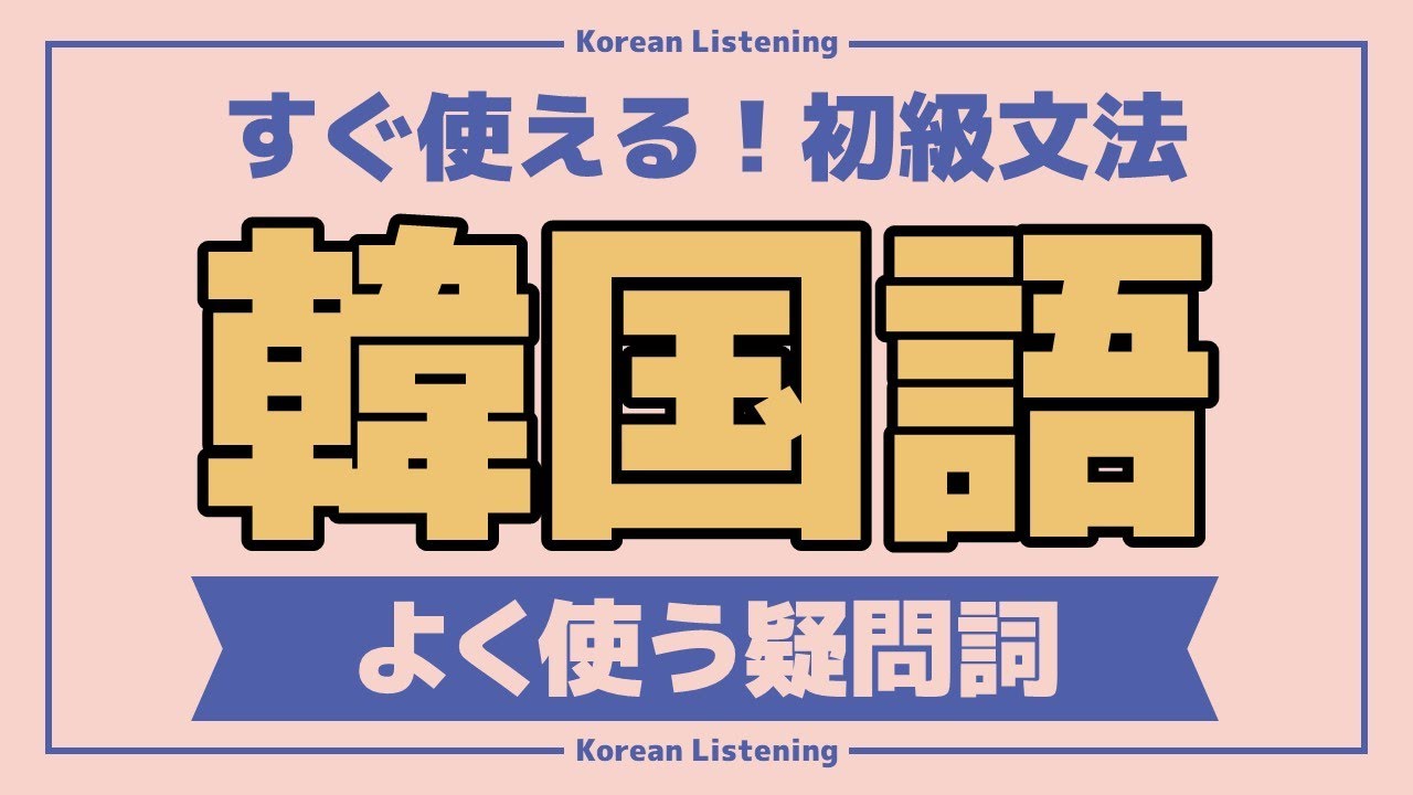 【頻出！韓国語疑問詞】韓国語初級会話フレーズ / 単語・日常会話・会話・簡単・勉強・初心者・リスニング