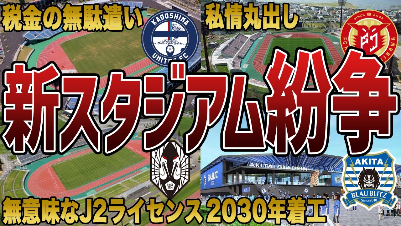 スタジアム建設で揉めたクラブ6選