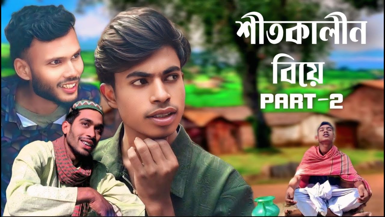 শীতকালীন বিয়ে | পার্ট-২ | Sabbir Rahaman | Fajilpana Official