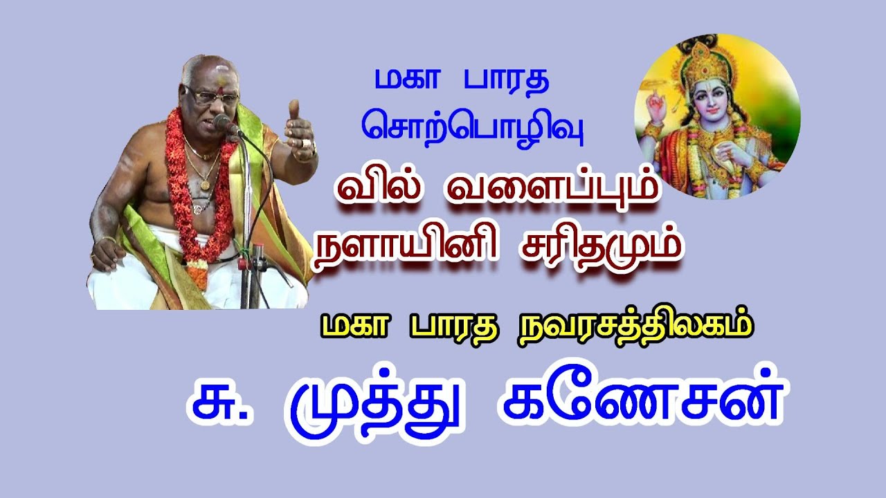 Vil Valaippum Nalayini Saridhamum | Kanchipuram Muthuganesan | Mahabharatham Speech