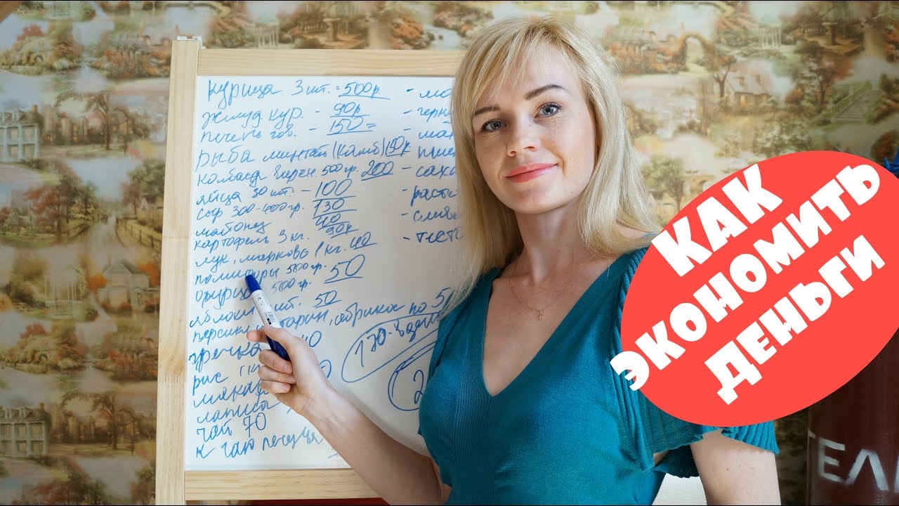 КАК ЭКОНОМИТЬ НА ПРОДУКТАХ. КАК МЕНЬШЕ ТРАТИТЬ НА ЕДУ?! ЧТО МЫ ЕДИМ.
