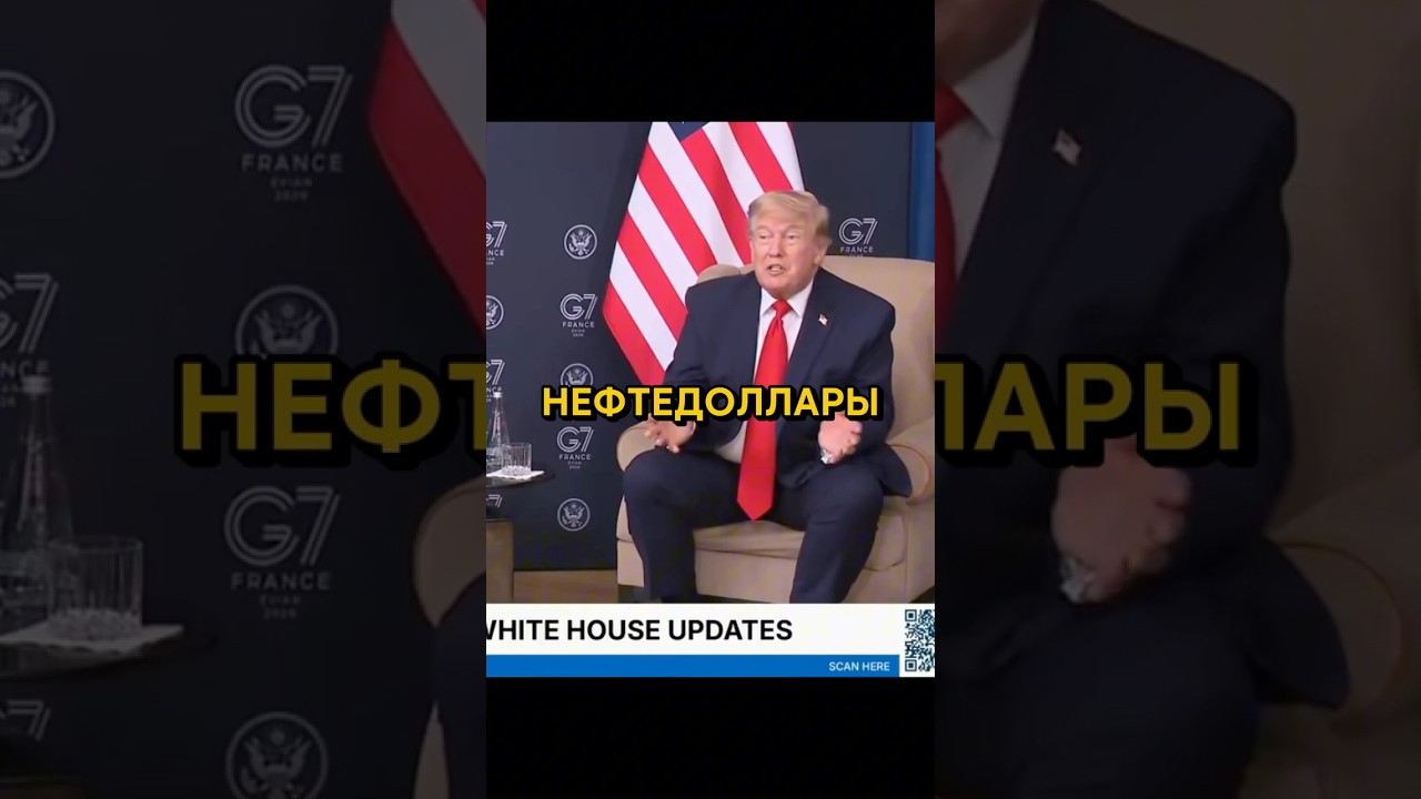 КРЕМЛЬ ТЕРЯЕТ МИЛЛИАРДЫ? ТРАМП СДЕЛАЛ ЗАЯВЛЕНИЕ