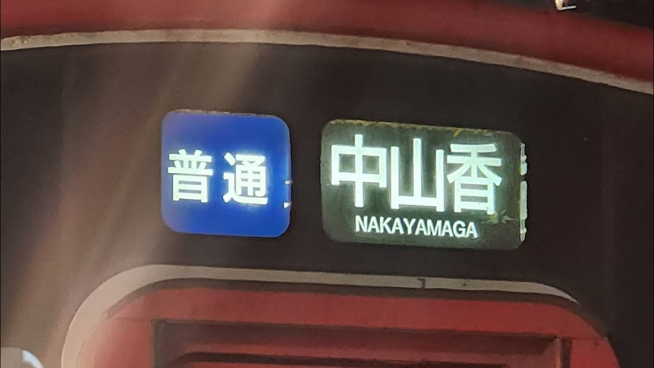 普通列車 中山香行　別府駅発車