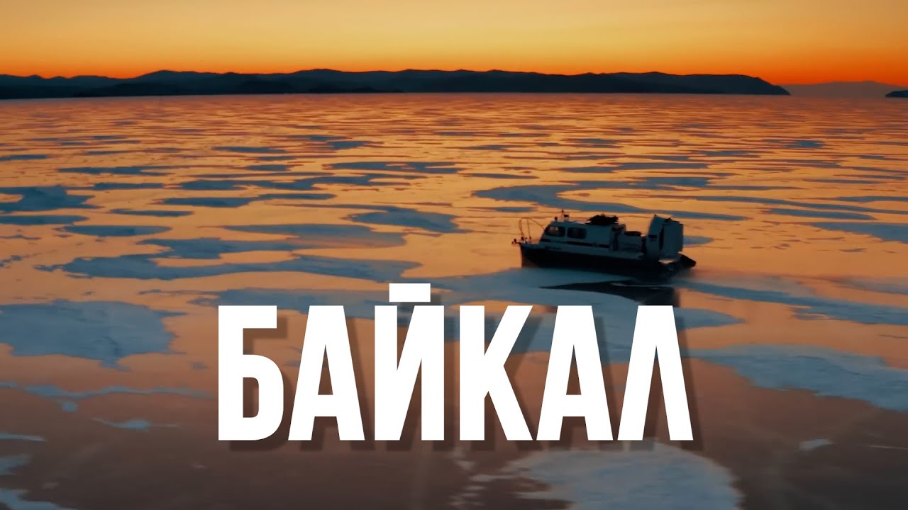 БАЙКАЛ // ЕМУ 25 миллионов лет // ОЗЕРО, КОТОРОЕ СЛЫШИТ ЧЕЛОВЕКА  //  BAIKAL #travel #baikal  #lake