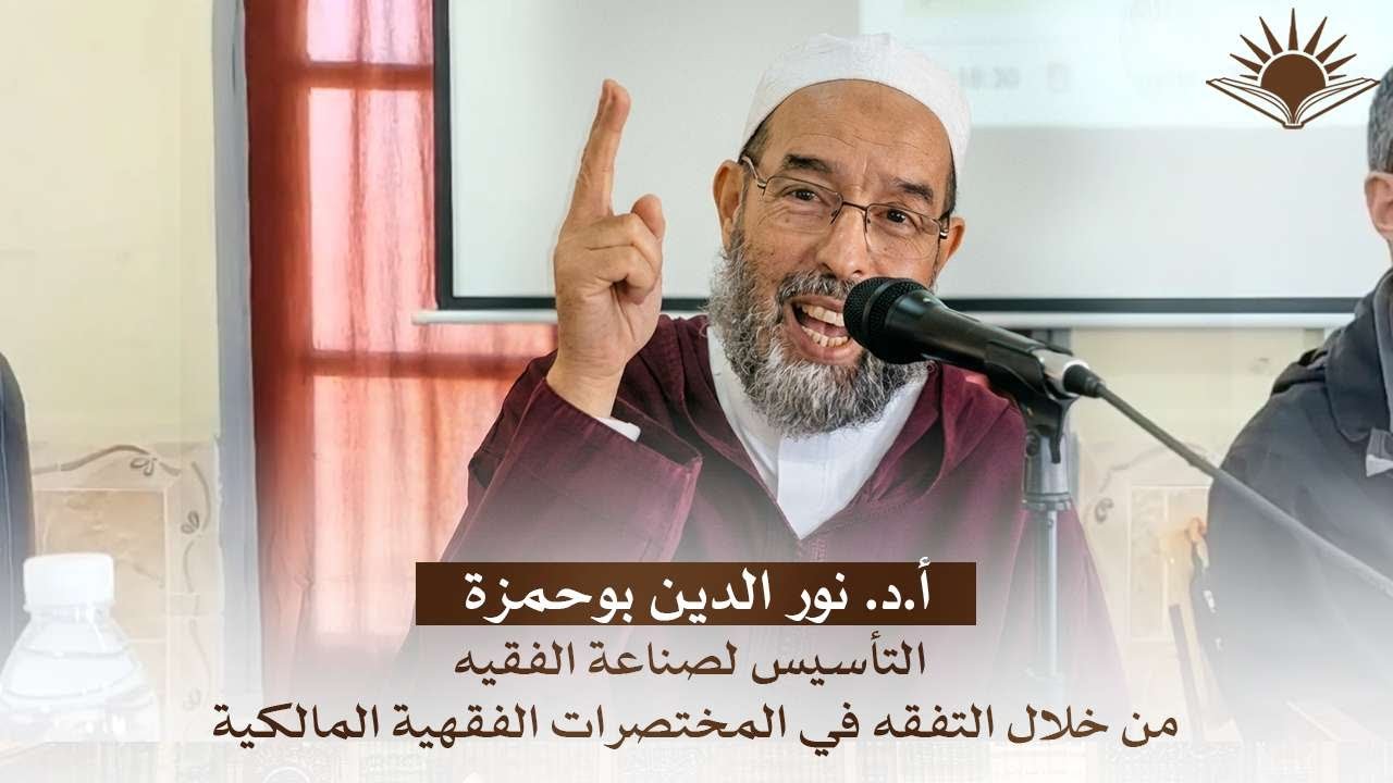 مداخلة أ.د. نور الدين بوحمزة | التأسيس لصناعة الفقيه من خلال التفقه في المختصرات الفقهية المالكية