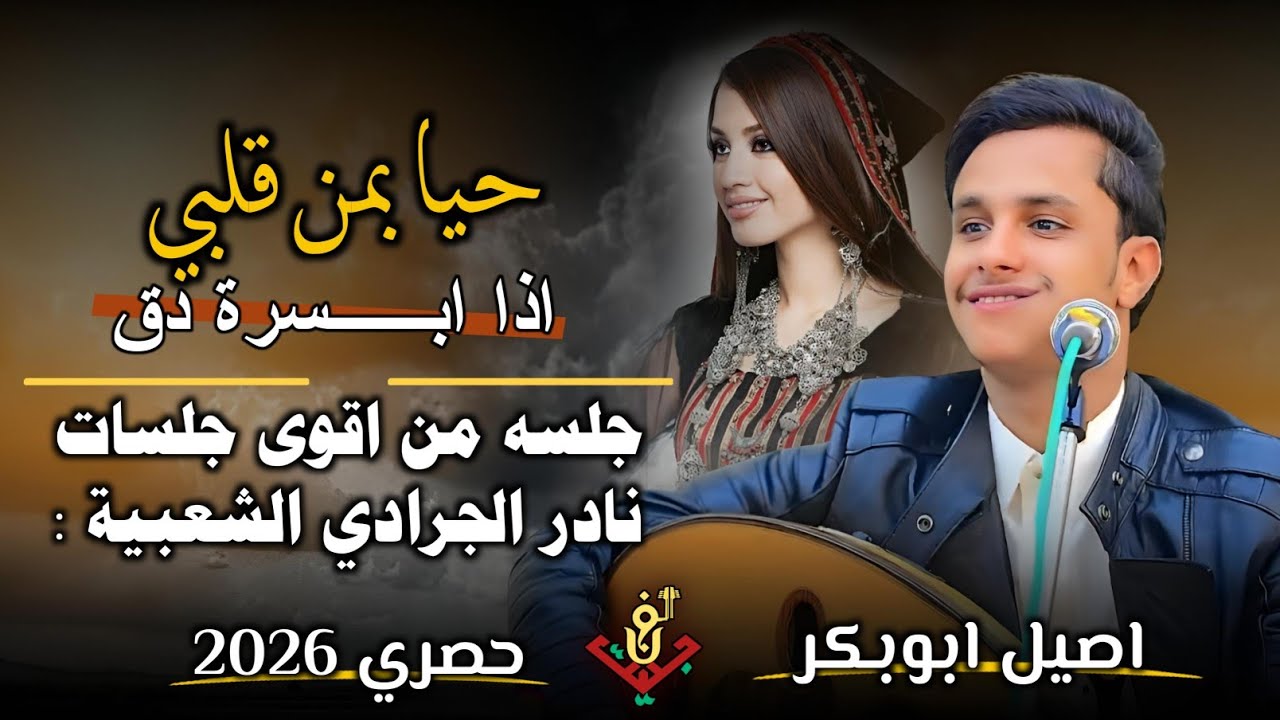 حصري2026 – جلسه من اقوى جلسات نادر الجرادي الشعبيه – مجرم الفن #اصيل_ابوبكر اتمنى تنال اعجابكم 