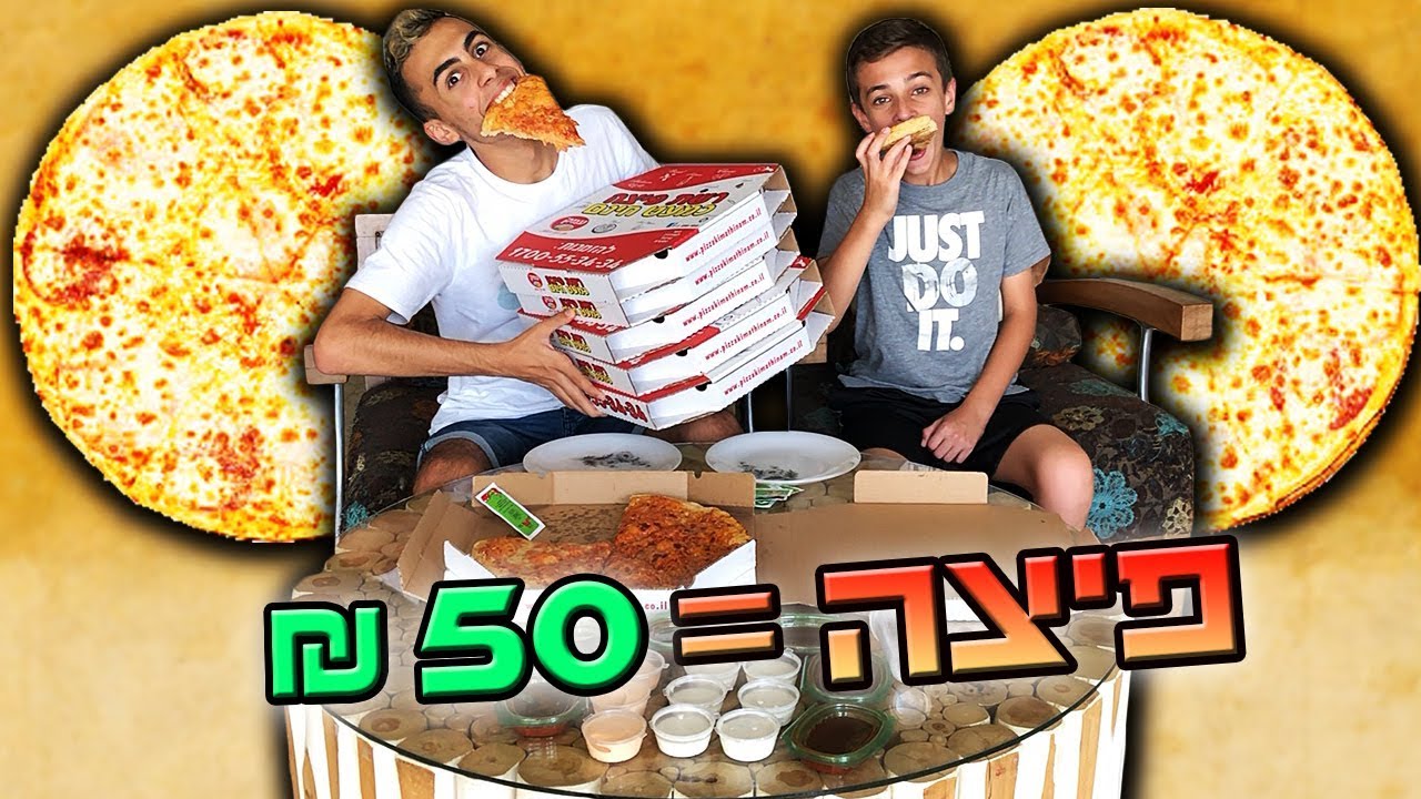 כל פיצה שאני אוכל אני מקבל 50 שקל!!