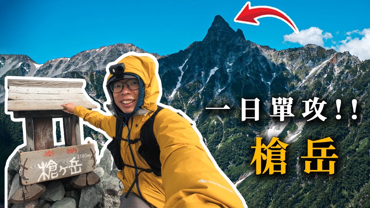 單攻日本第五高峰！槍岳單攻8小時32分 | 上高地 | 表銀座縱走