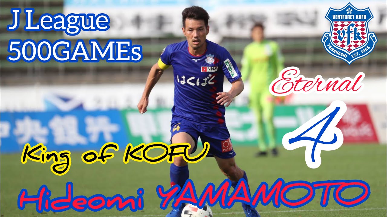 山本英臣選手　Ｊ通算５００試合出場達成　祝福メッセージ！