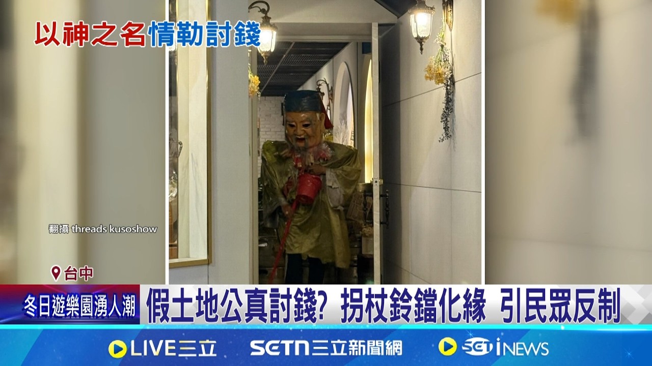 假土地公真討錢? 拐杖鈴鐺化緣 引民眾反制 裝扮土地公要錢 純屬個人行為 不要輕易上當｜三立新聞網 SETN.com