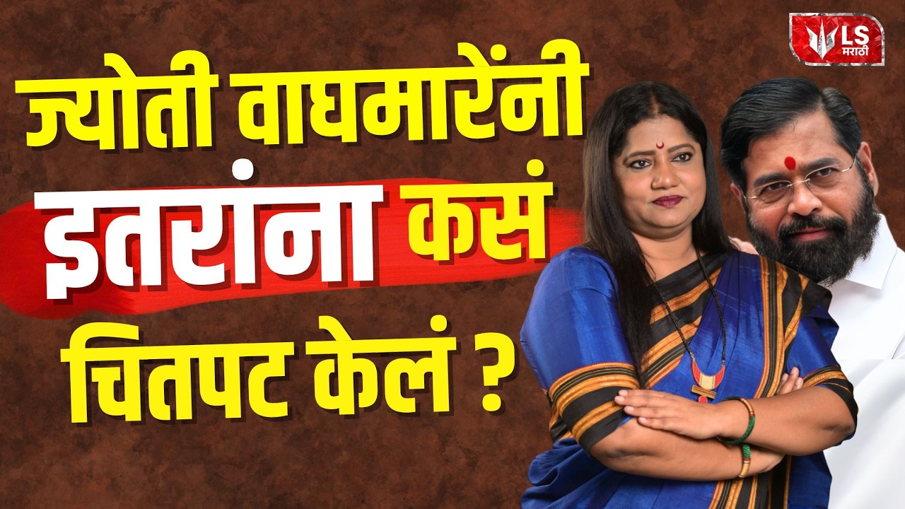 Rajya Sabha 2026 | Jyoti Waghmare यांची एंट्री, Shinde Sena मधील दिग्गजांना कसं मागे टाकलं?