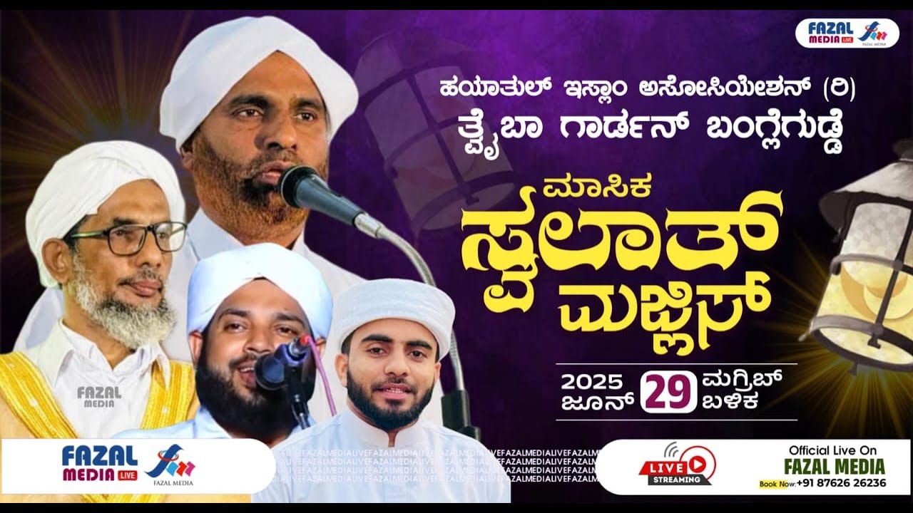 ಹಯಾತುಲ್ ಇಸ್ಲಾಂ ಅಸೋಸಿಯೇಷನ್ ತ್ವೈಬಾ ಗಾರ್ಡನ್ ಬಂಗ್ಲಗುಡ್ಟೆ || SWALATH MAJLIS || SAYYID SADATH THANGAL