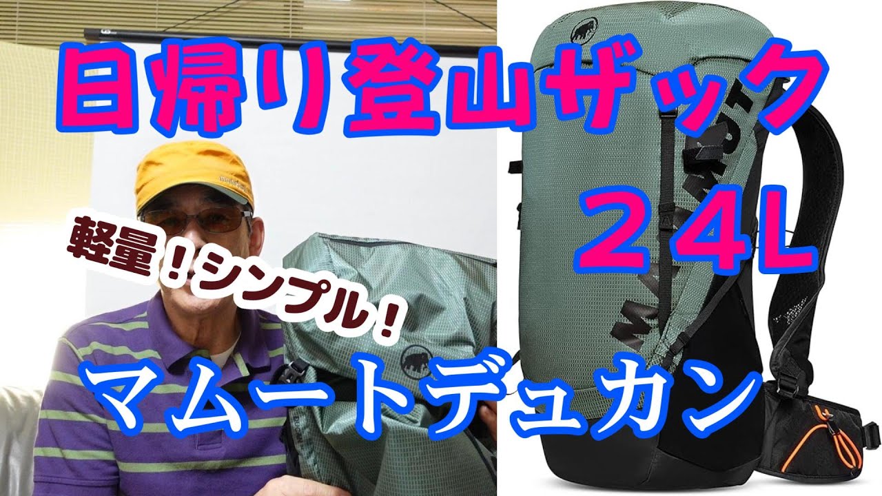 日帰り登山・軽量ザック・マムートデュカン２４L