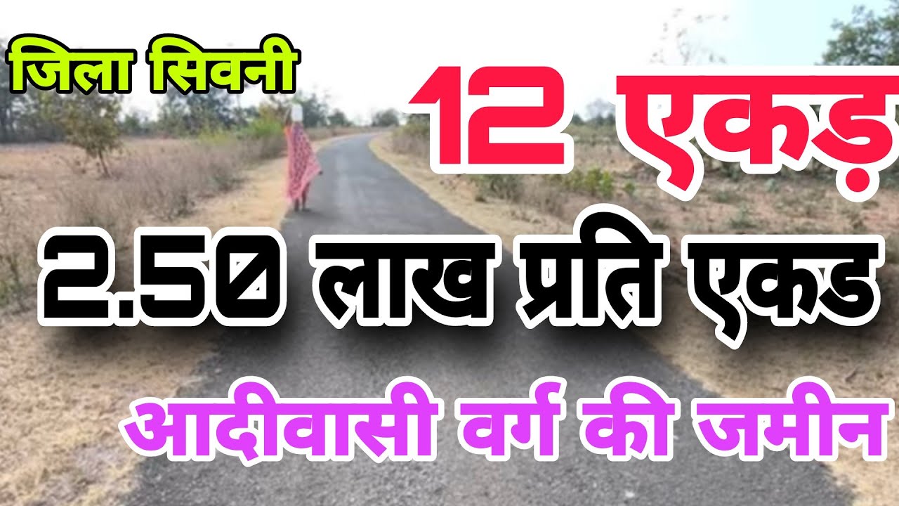 12 एकड़ जमीन उपलब्ध है, मध्यप्रदेश की जमीने