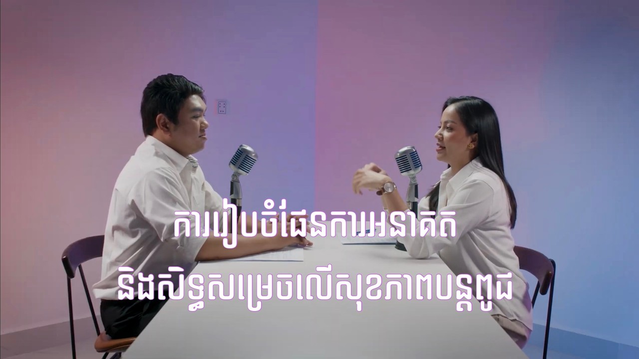 ការរៀបចំផែនការអនាគត​ និងសិទ្ធសម្រេចលើ់សុខភាពបន្តពូជ