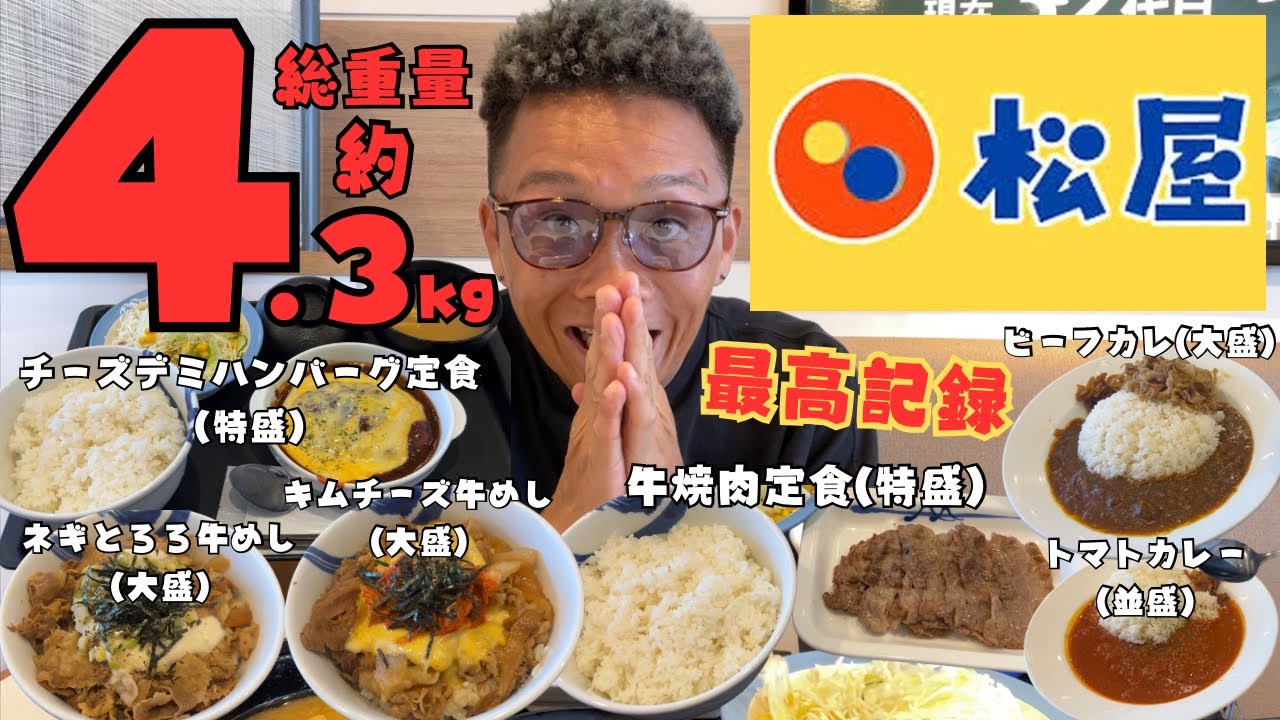 【大食い】松屋で限界食いに挑戦したら自己最高記録になった🍚【打倒ギャル曽根 飯テロ】