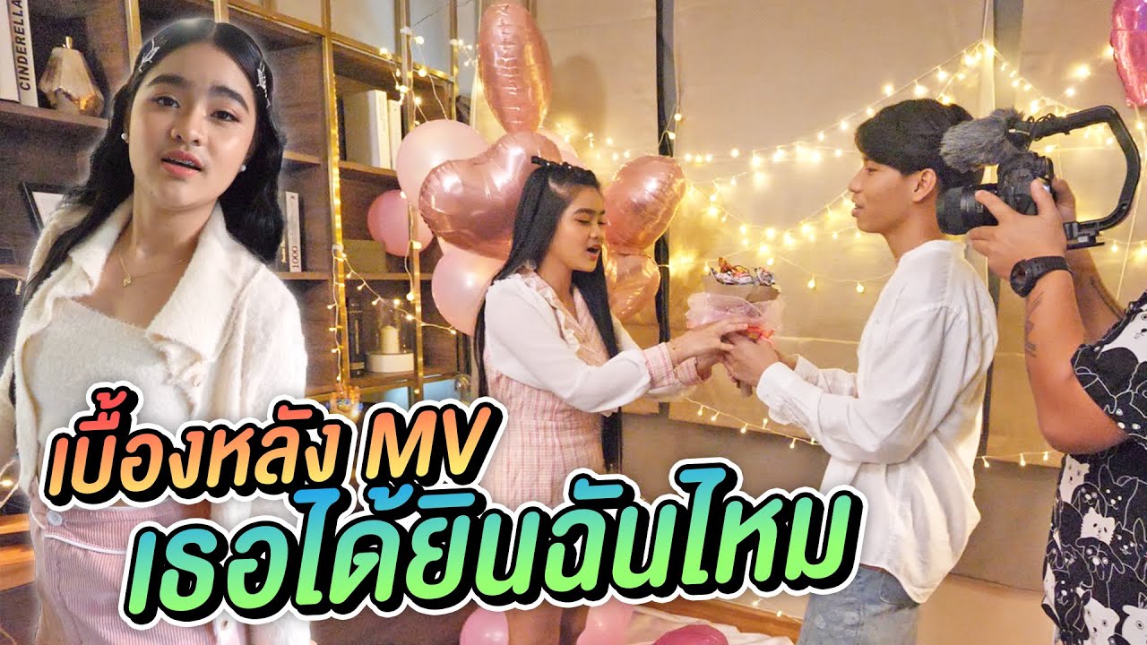 เบื้องหลัง MV เธอได้ยินฉันไหม