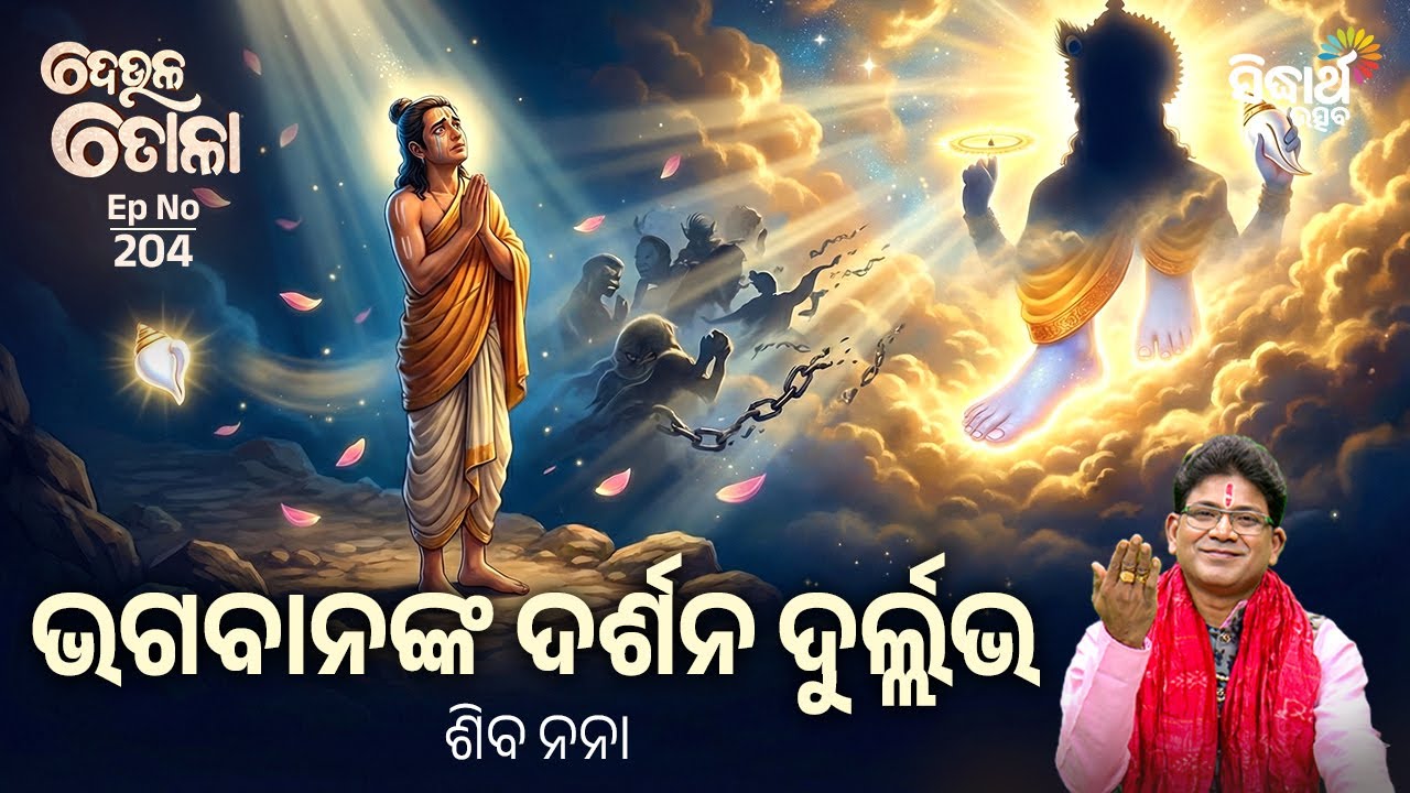 DEULA TOLA - ଦେଉଳ ତୋଳା - EP- 204 | ଭଗବାନଙ୍କ ଦର୍ଶନ ଦୁର୍ଲ୍ଲଭ  | Siba Nana | Sidharth Utsav