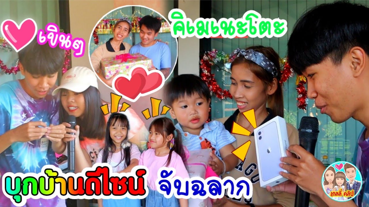 เกลลี่บุกบ้านดีไซน์พร้อมทีมงาน แลกของขวัญ กินเลี้ยงปีใหม่ งานนี้มีคนเขิน