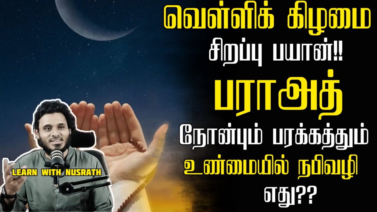 பராஅத் முக்கிய நோன்பு?? | Abdul Basith Bukhari | #tamilbayan #abdulbasithbukhari #learnwithnusrath 
