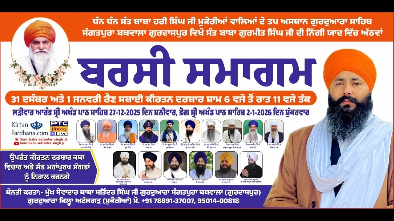 ਸੰਤ ਬਾਬਾ ਗੁਰਮੀਤ ਸਿੰਘ ਦੀ ਨਿੱਘੀ ਯਾਦ ਵਿੱਚ 8 ਵਾਂ ਬਰਸੀ ਸਮਾਗਮ DAY 2