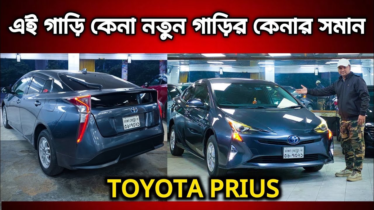 এই গাড়ি কেনা নতুন গাড়ির কেনার সমান || Toyota Prius price in Bangladesh || used prius price in Bd