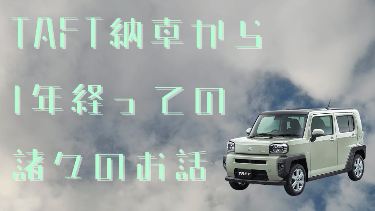TAFT納車から1年経っての諸々のお話 #タフト #TAFT