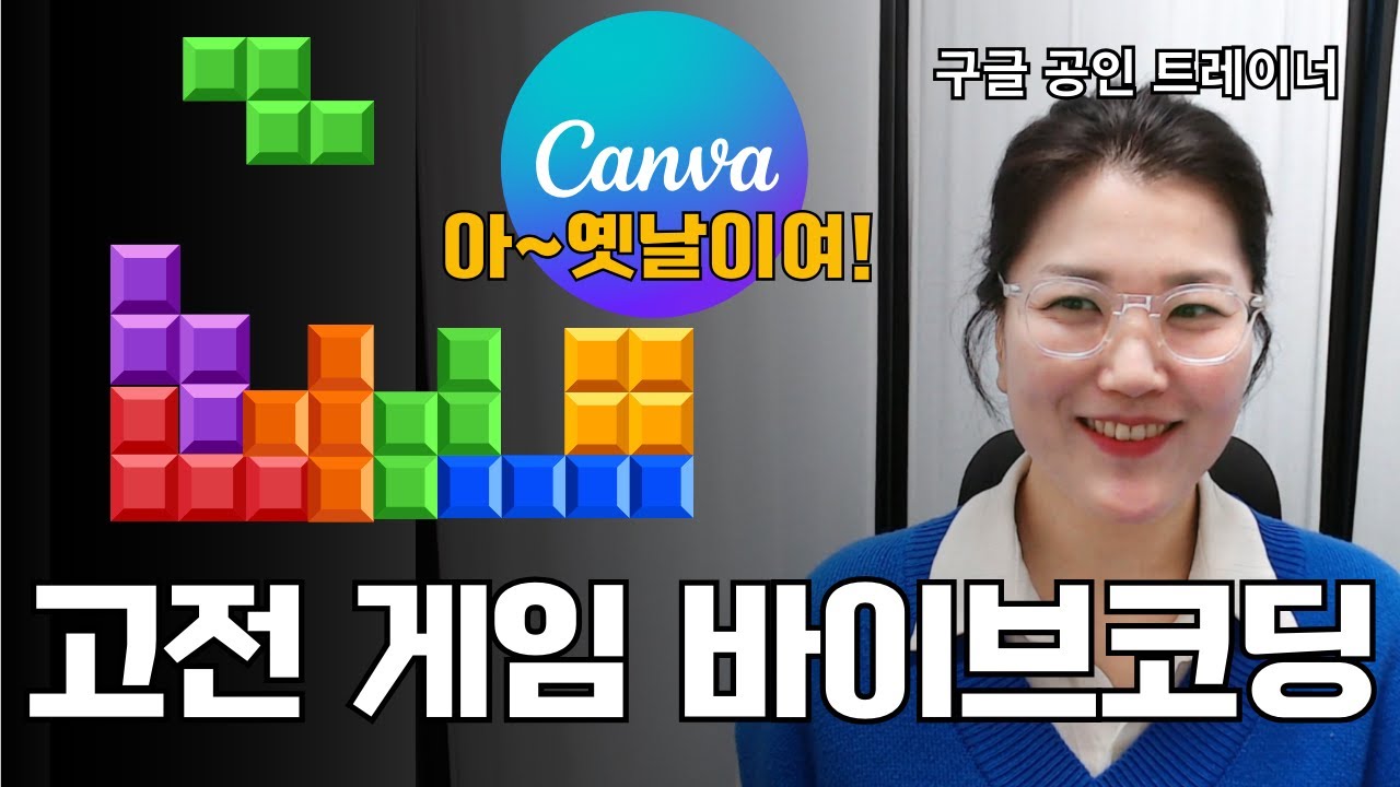 캔바로 내가 직접 만드는 게임 바이브코딩 추억소환