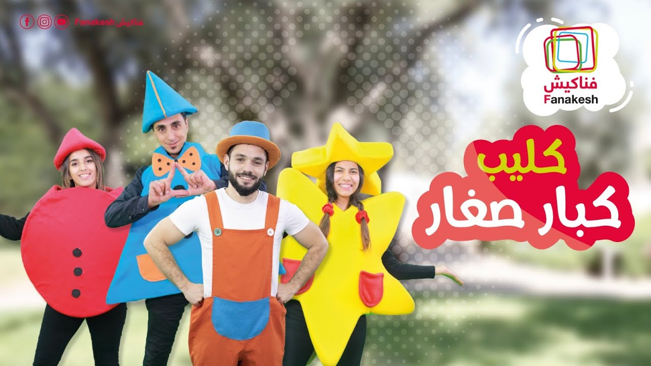 كليب اغنية كبار صغار / مين الاشطر؟ #رقصات #اطفال  #kids  #dance