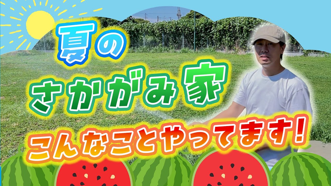 【真夏のさかがみ家】熱中症＆夏バテ対策！～sakagamike caféの冷たいご褒美も～