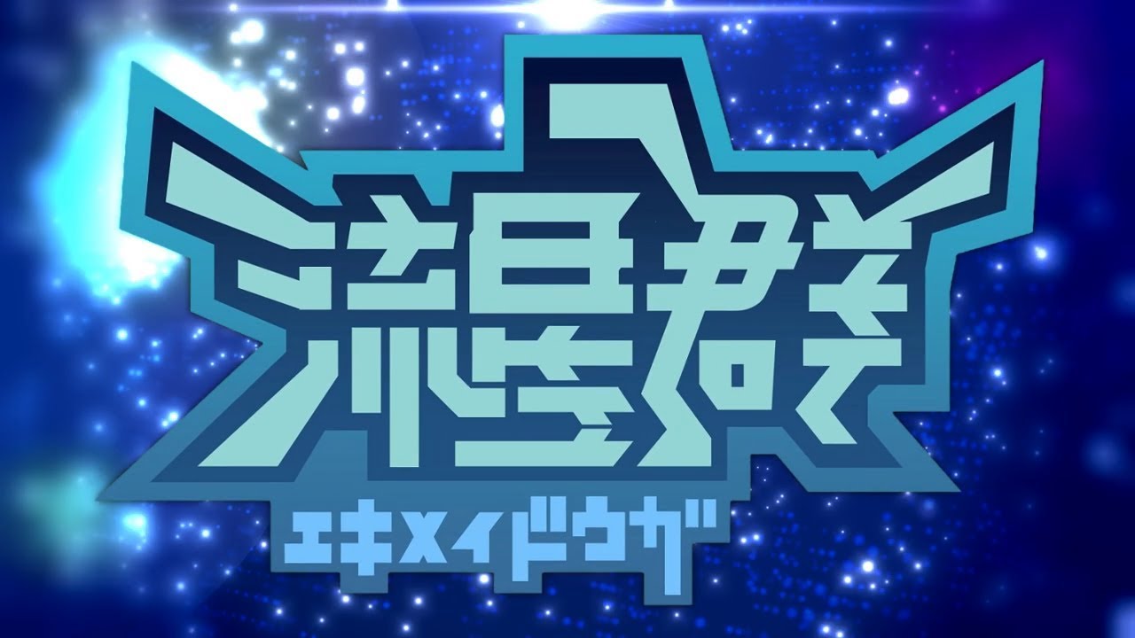 【合作】「エキメイ動画流星群」【駅名記憶向上委員会】