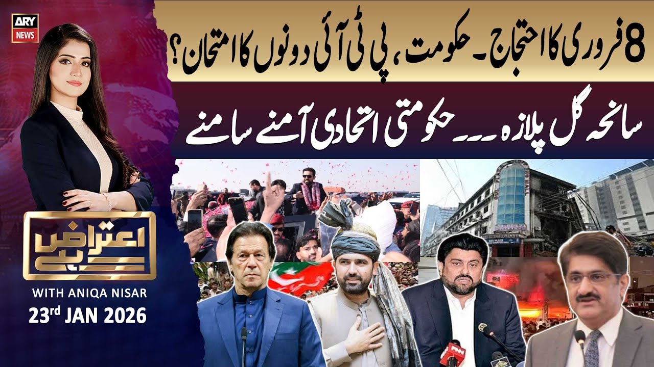 Aiteraz Hai || Aniqa Nisar || 23rd January 2026 - ARY News