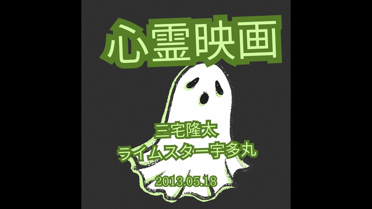 【心の時間が止まった残留思念】三宅隆太 × ライムスター宇多丸「心霊映画特集」2013.05.18