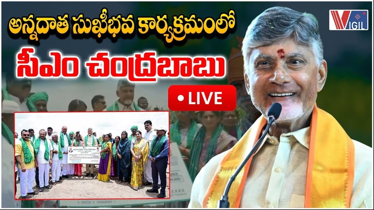 LIVE : CM Chandrababu Naidu at Annadata Sukhibhav Program | అన్నదాత సుఖీభవ | Vigil News