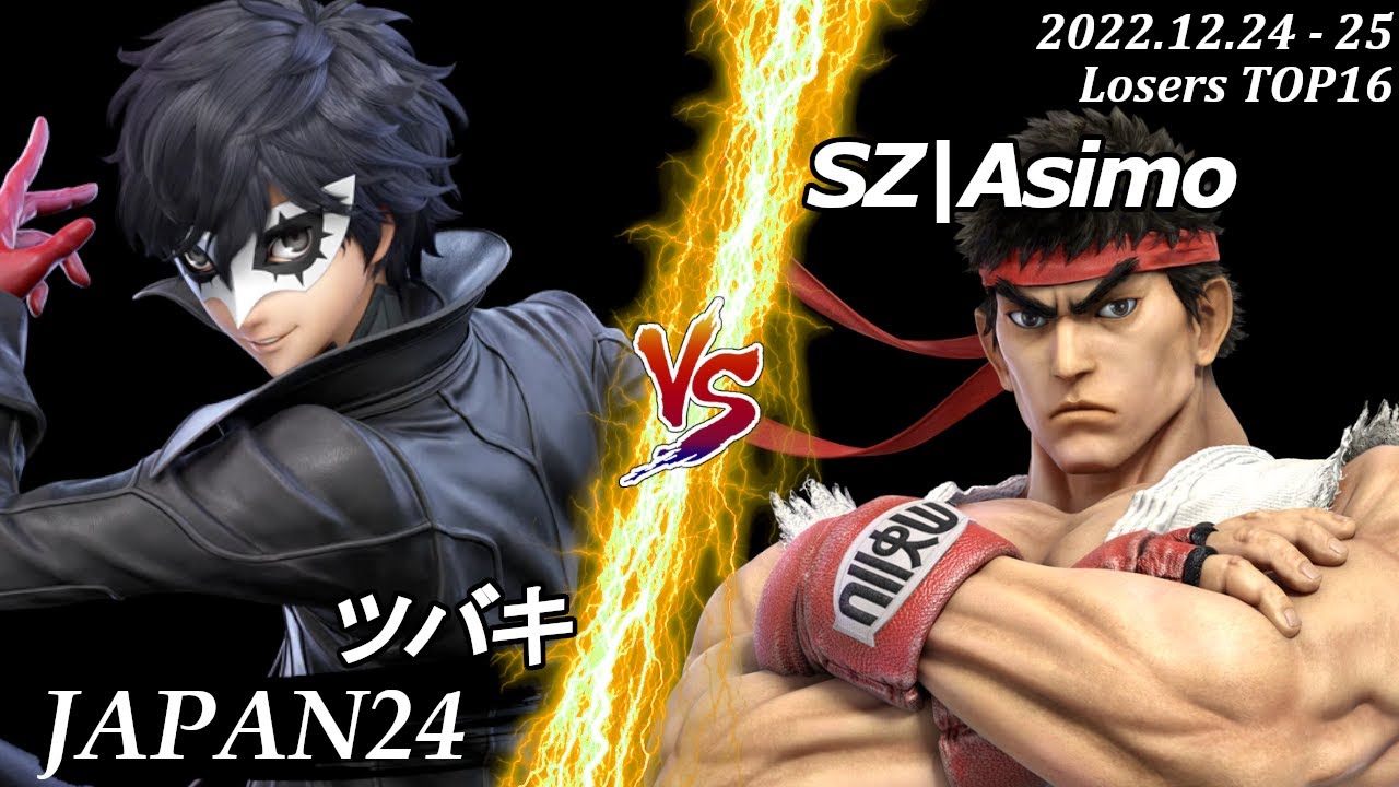 JAPAN24[LT16] ツバキ(ジョーカー）VS SZ|Asimo(リュウ) #スマブラSP #マエスマ