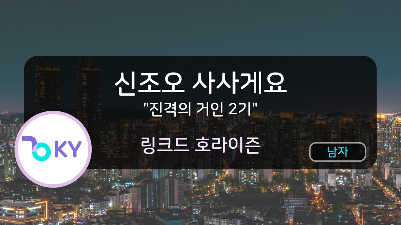 신조오 사사게요 (심장을 바쳐라!) 