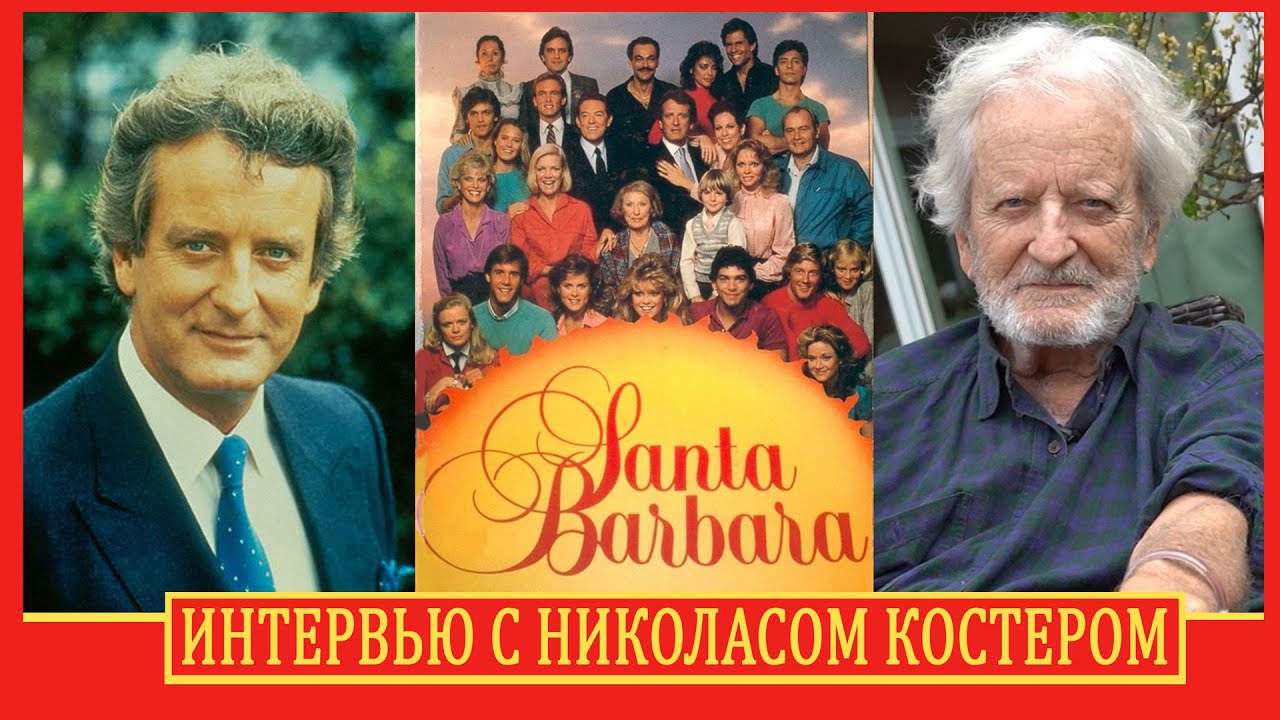 Санта Барбара: Самый Длинный Сериал 80-90х. Интервью с актером Николасом Костером от Day Night TV