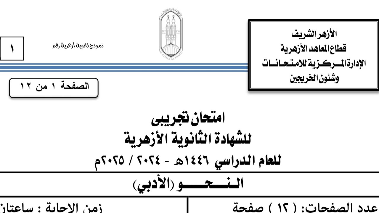 حل امتحان النحو التجريبي أدبي 2025 للشهادة الثانوية الأزهرية مراجعة نحو ثالثة ثانوي أزهر