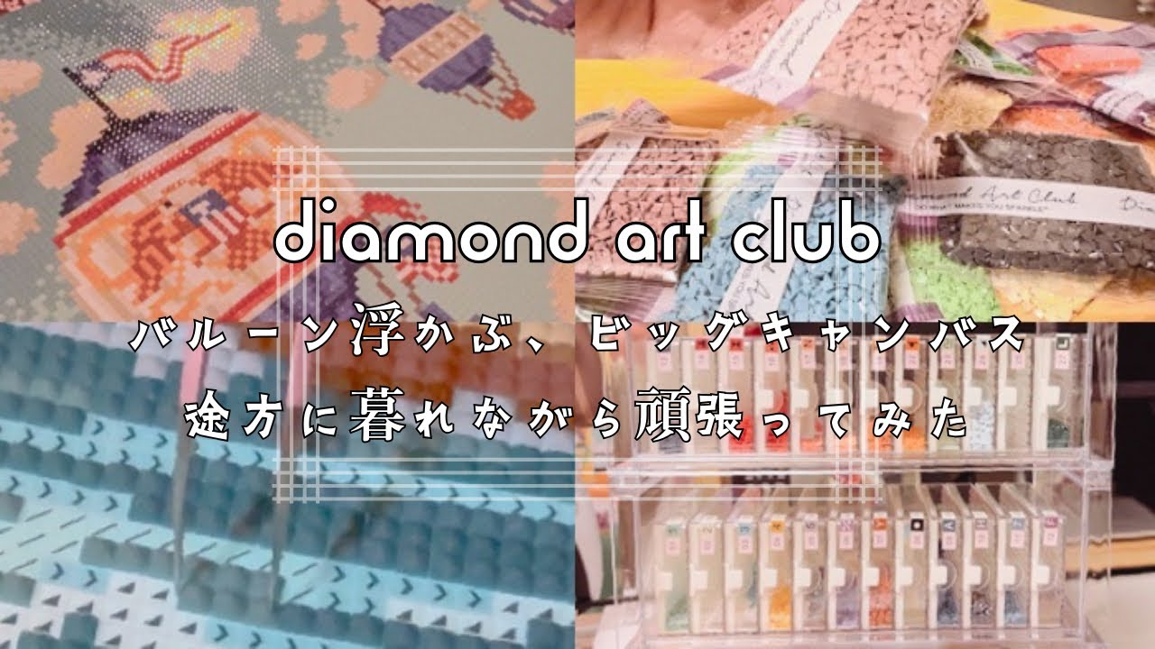 【Diamond Painting】 ダイヤモンドアートクラブ超大作、準備から完成まで ∥ 初めてのサイズに手こずりました
