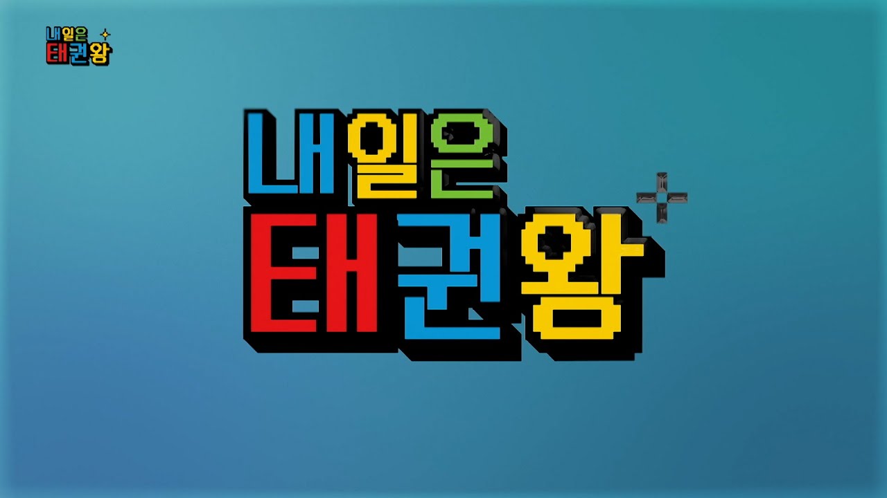 세계 최초 태권도 오디션｜내일은 태권왕 3회 (FULL)