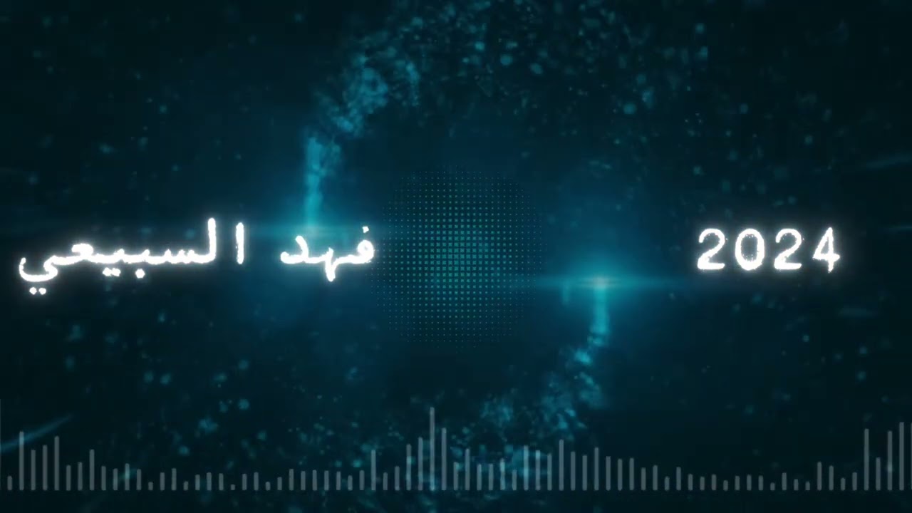الفنان فهد السبيعي يالله اليوم 2024