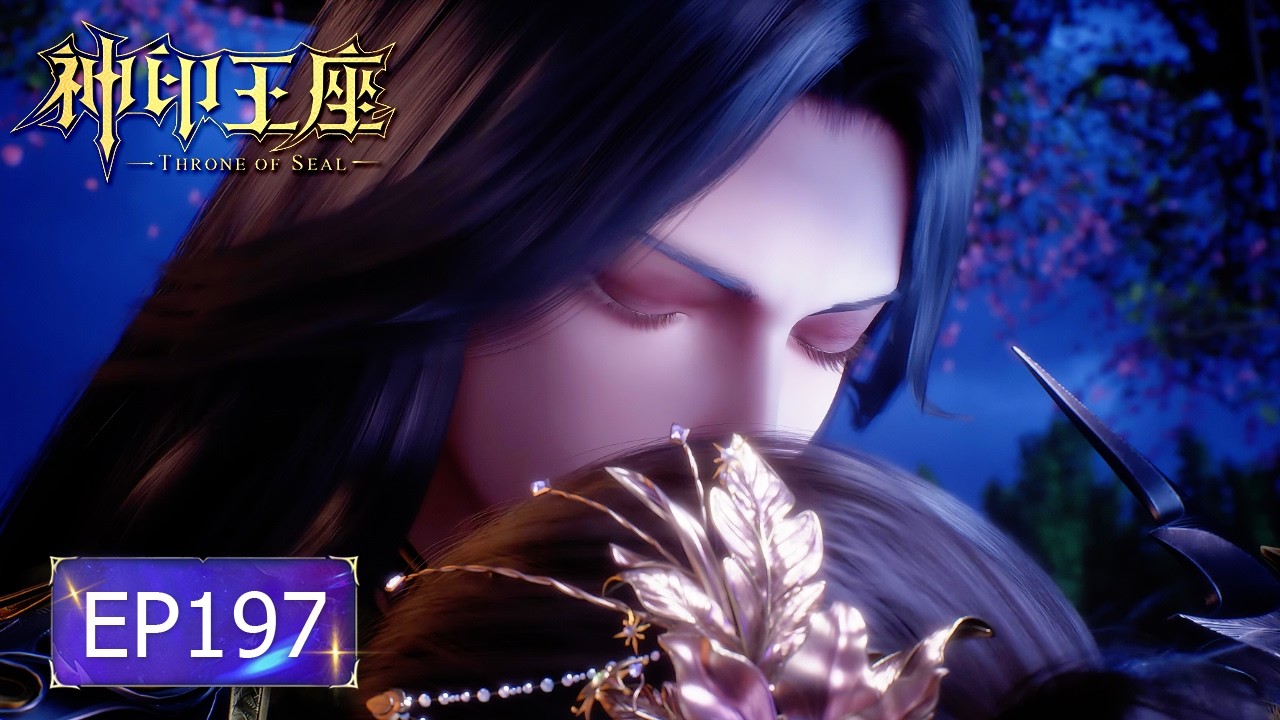 👑神印王座 EP197【神印王座 Throne of Seal】