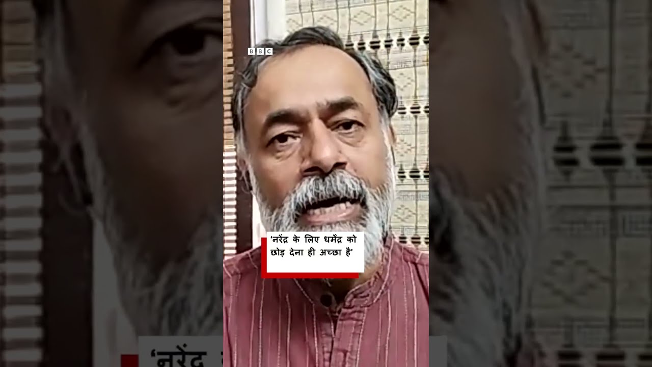 On Dharmendra Pradhan's resignation, Yogendra Yadav said, 'I did not expect...' (BBC Hindi)