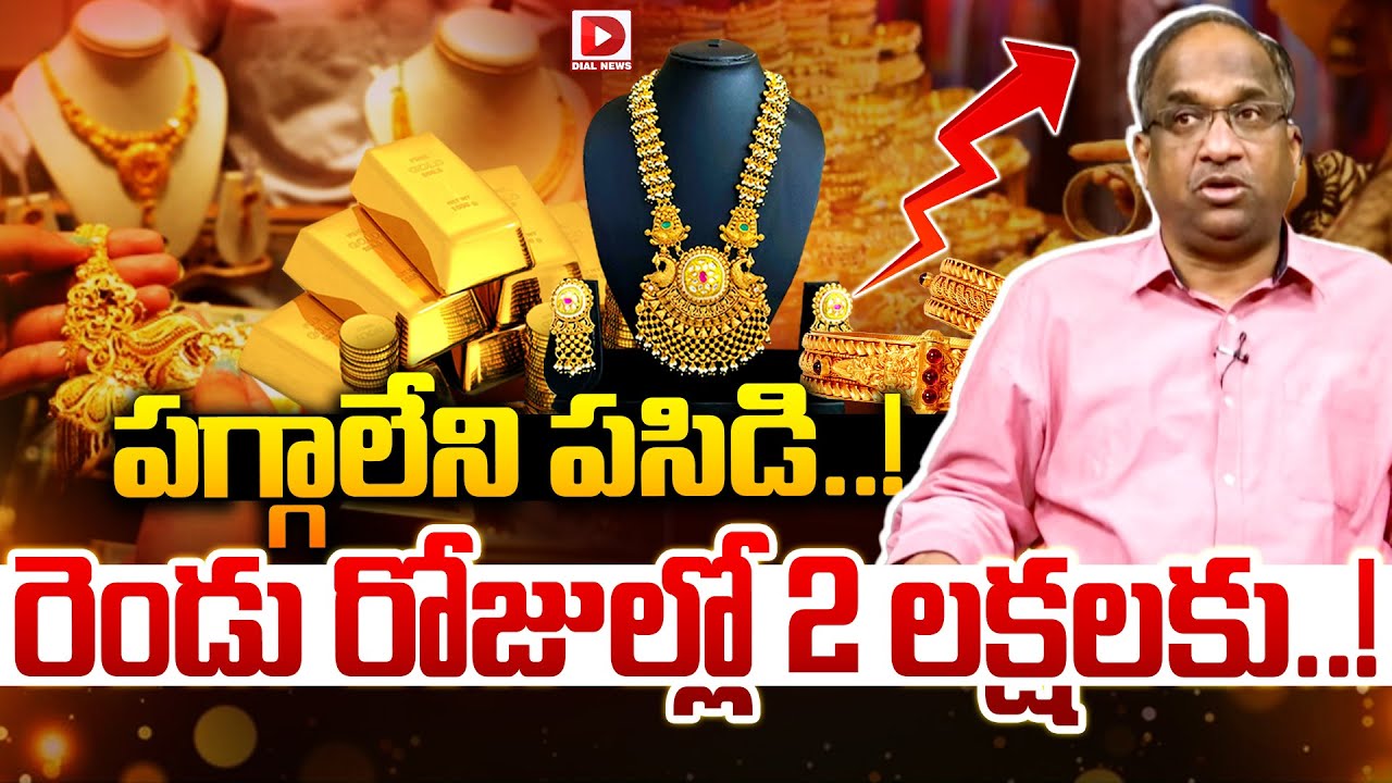 LIVE: పగ్గాలేని పసిడి..!రెండు రోజుల్లో 2 లక్షలకు..|| Today Gold Rate || Gold Price hike | Dial News