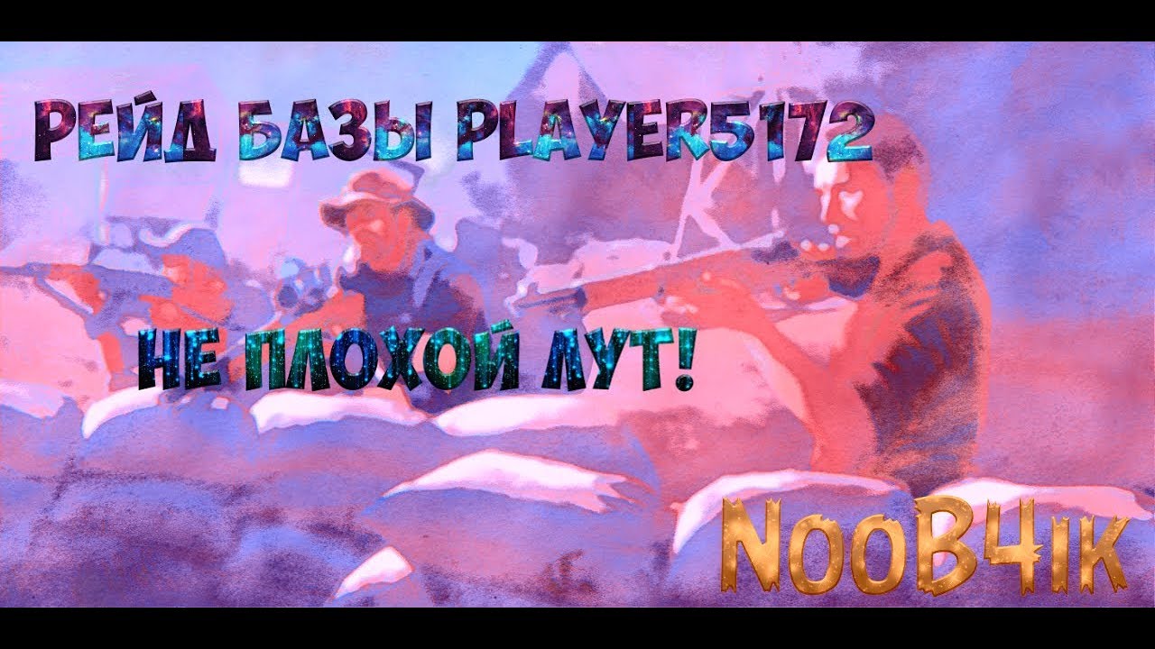 РЕЙД БАЗЫ ИГРОКА PLAYER 5172 МНОГО ИНТЕРЕСНОГО