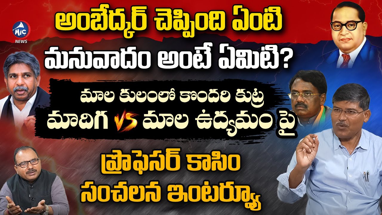 Prof Kasim Exclusive Interview | Madiga vs Mala | SC Reservation | Buchanna Muchata | Mic Tv News