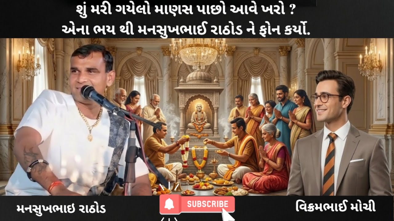 શું મરી ગયેલો માણસ પાછો આવે ખરો ? એના ભય થી મનસુખભાઈ રાઠોડ ને ફોન કર્યો. ll #viralrecording 
