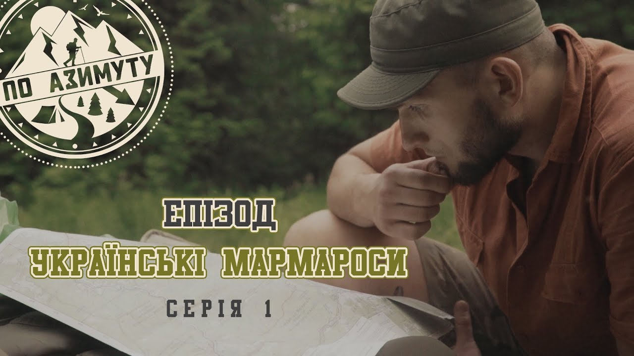 По Азимуту. Епізод - українські Мармароси. Серія 1